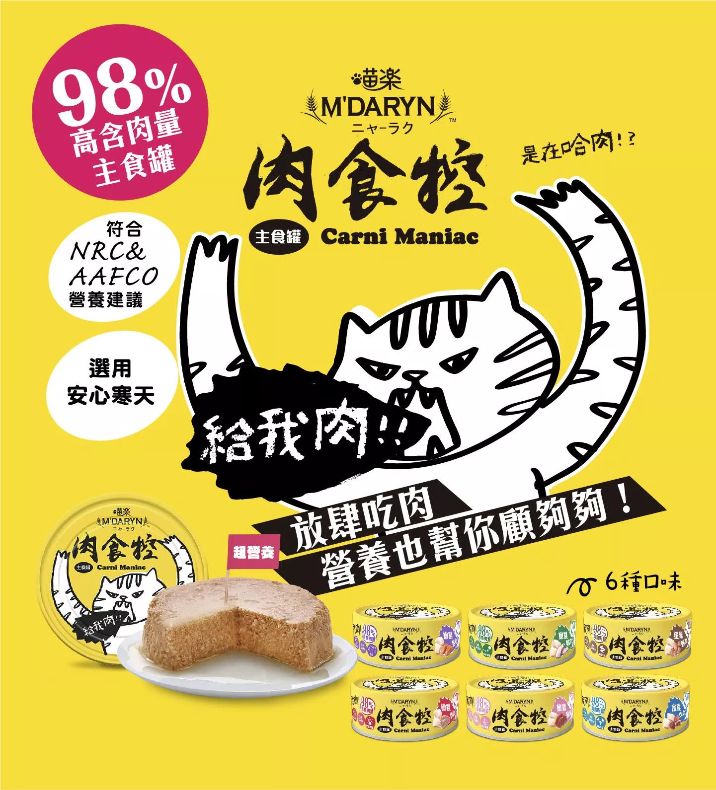 【喵樂】肉食控98% 高肉含量貓咪主食罐 80g（6入）