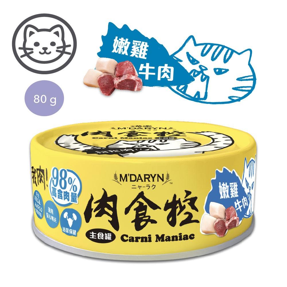 【喵樂】肉食控98% 高肉含量貓咪主食罐 80g