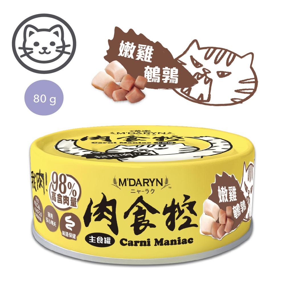 【喵樂】肉食控98% 高肉含量貓咪主食罐 80g
