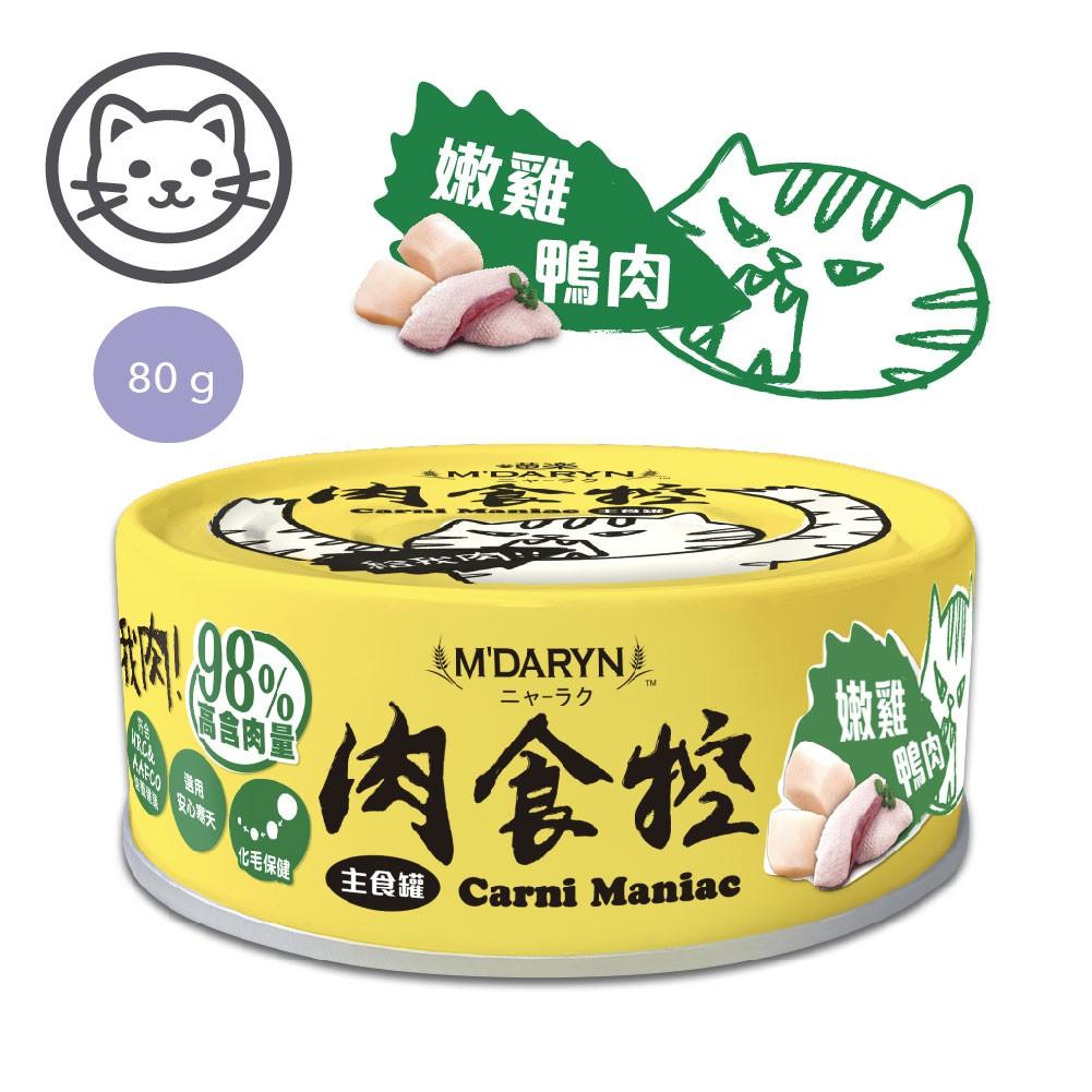【喵樂】肉食控98% 高肉含量貓咪主食罐 80g