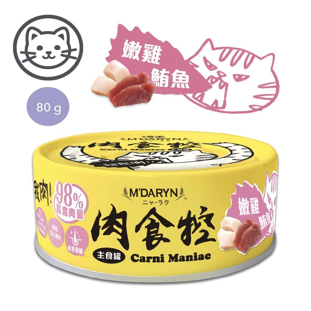 【喵樂】肉食控98% 高肉含量貓咪主食罐 80g