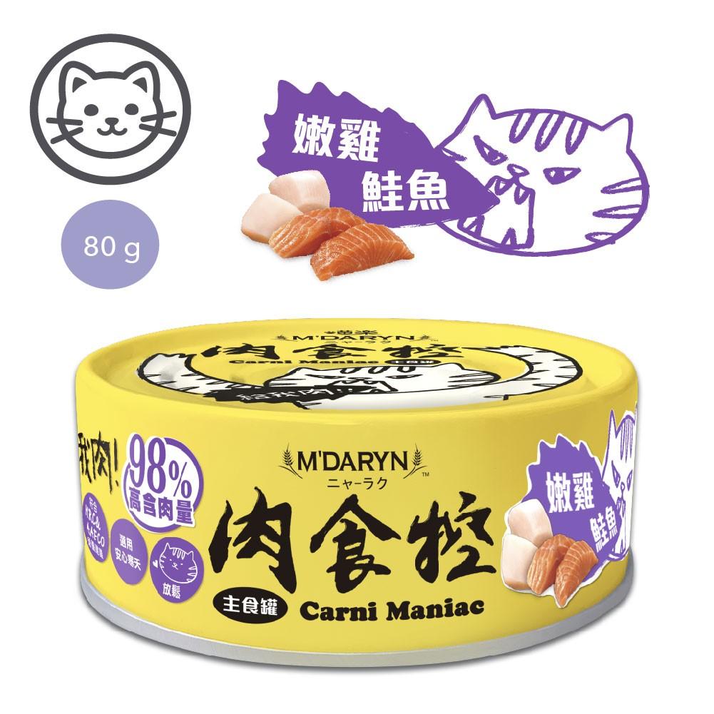 【喵樂】肉食控98% 高肉含量貓咪主食罐 80g