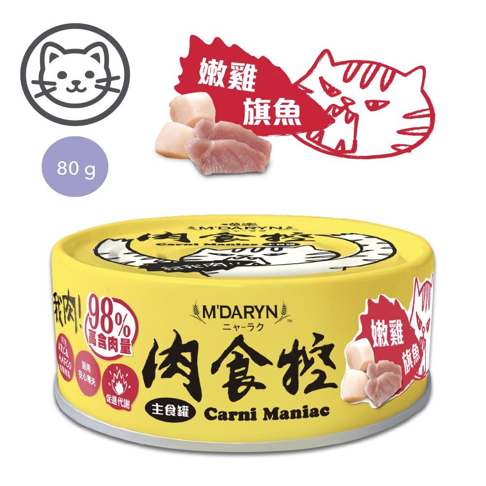 【喵樂】肉食控98% 高肉含量貓咪主食罐 80g