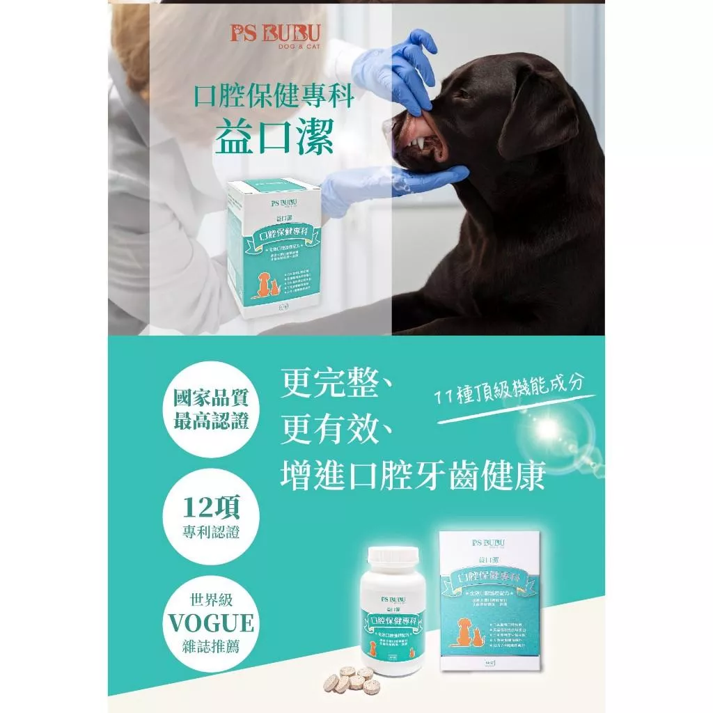 【PS BUBU】犬貓口腔保健 益口潔 90錠