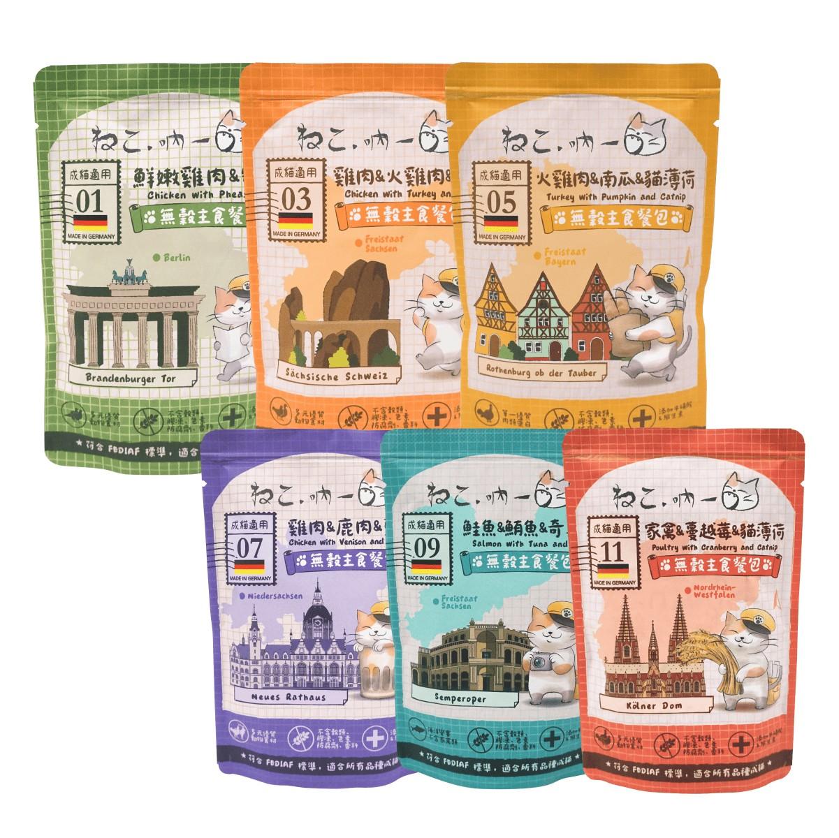 【吶一口】德國無穀主食貓餐包 85g