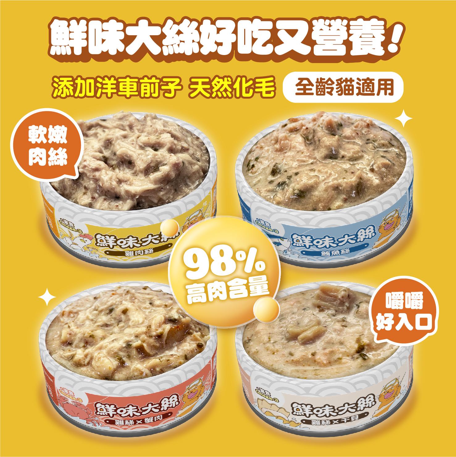 【肉球世界】鮮味大絲肉絲主食罐 80g（箱購24罐）