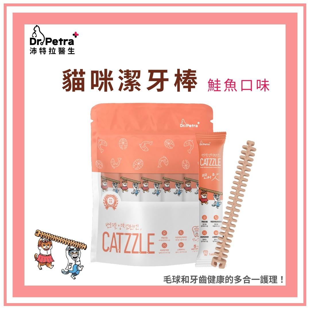 【沛特拉醫生】貓咪潔牙棒 鮭魚口味(20入)