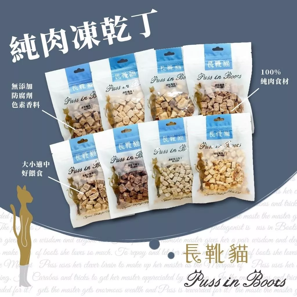 【長靴貓】原肉凍乾零食