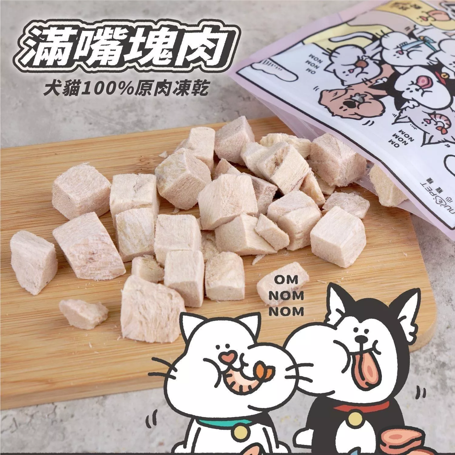 【陪心寵糧】滿嘴塊肉 犬貓凍乾