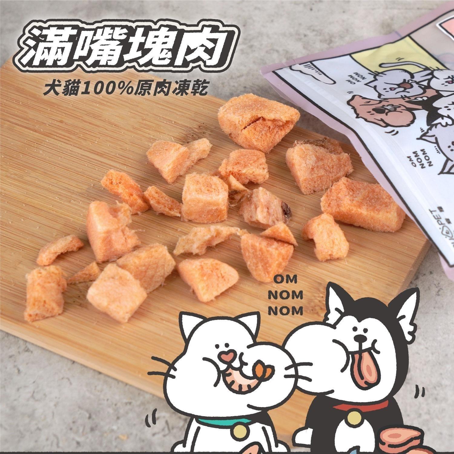 【陪心寵糧】滿嘴塊肉 犬貓凍乾