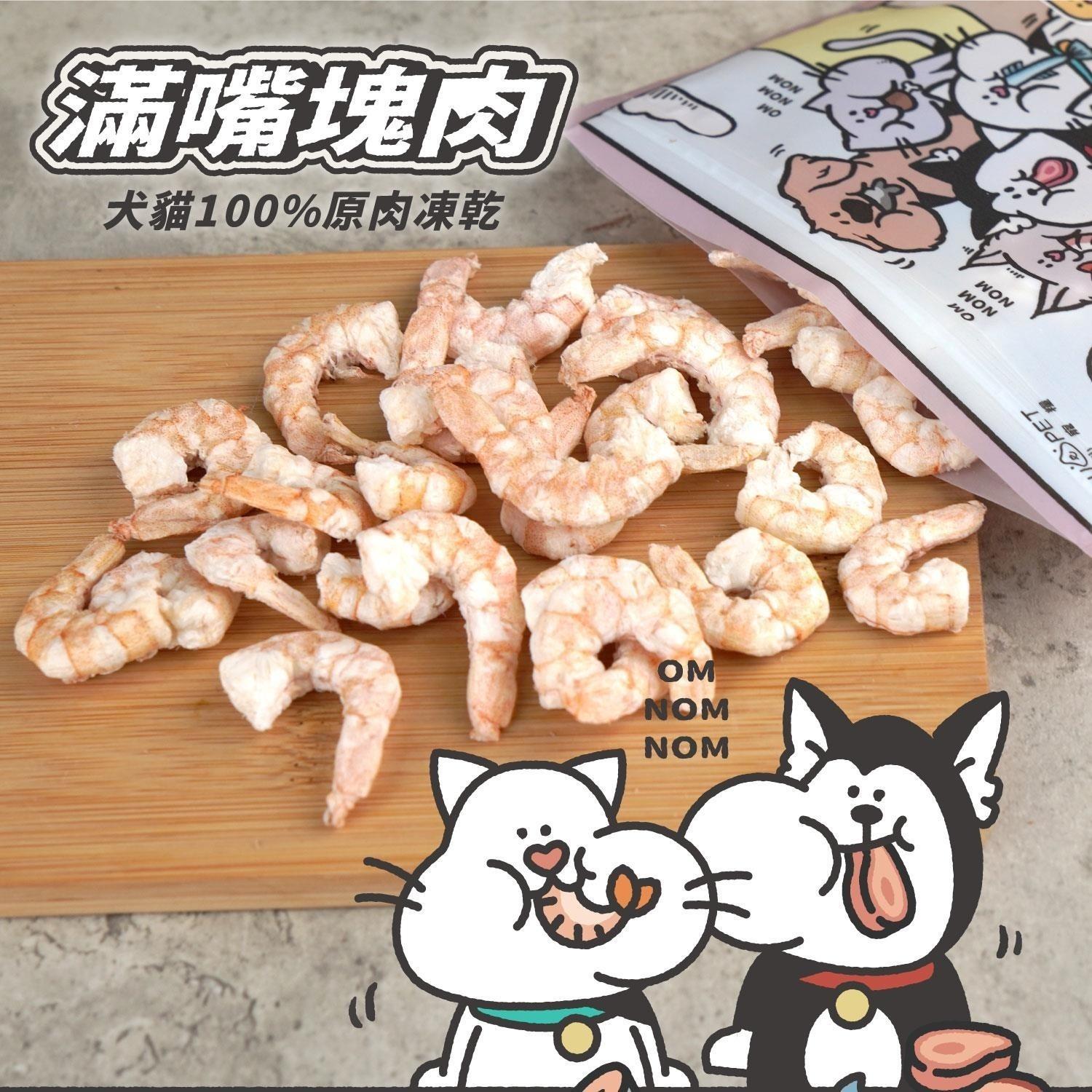 【陪心寵糧】滿嘴塊肉 犬貓凍乾