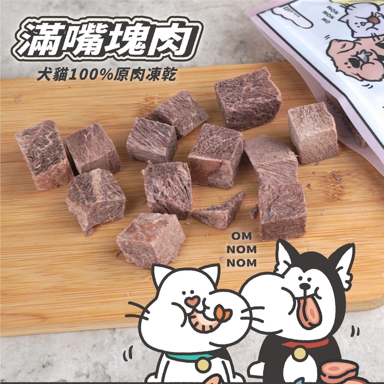 【陪心寵糧】滿嘴塊肉 犬貓凍乾