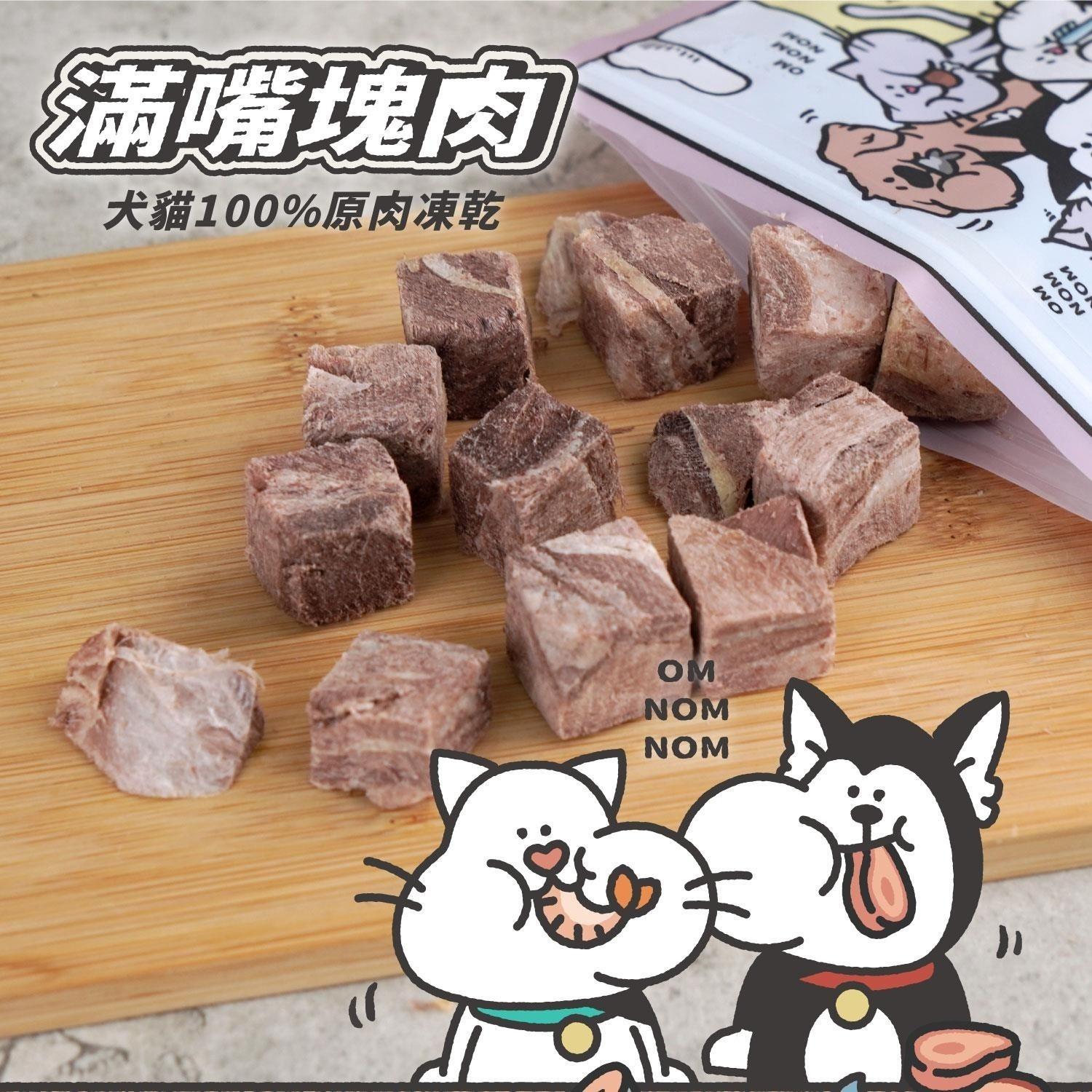 【陪心寵糧】滿嘴塊肉 犬貓凍乾