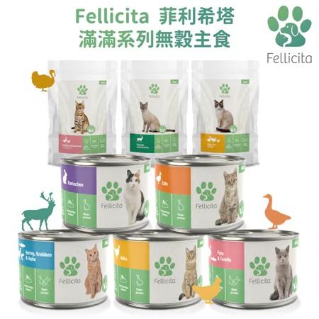 【菲利希塔】滿滿系列德國無穀主食罐 200g（箱購6入）
