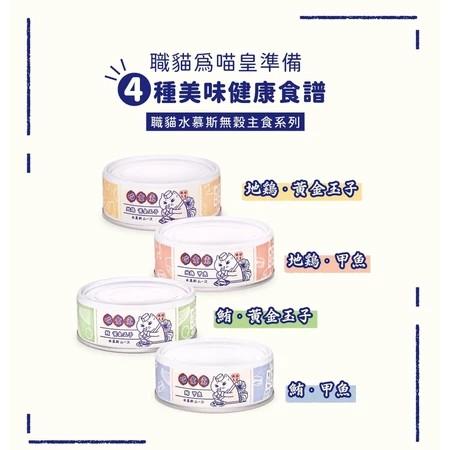 【喵食堂】職貓無穀貓咪水慕斯主食罐 80g（箱購24罐）