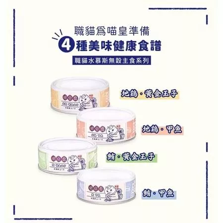 【喵食堂】職貓無穀貓咪水慕斯主食罐 80g（箱購24入）