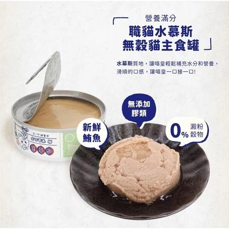 【喵食堂】職貓無穀貓咪水慕斯主食罐 80g（箱購24罐）
