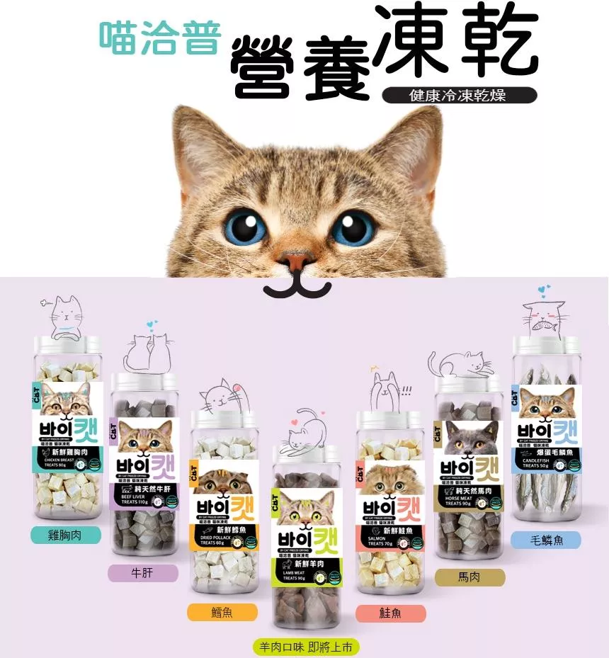 【喵洽普】貓咪凍乾零食