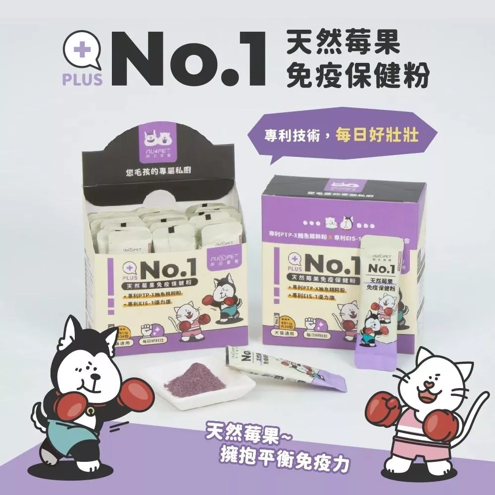 【陪心寵糧 nu4PET】犬貓 No.1 天然莓果免疫保健粉 45g