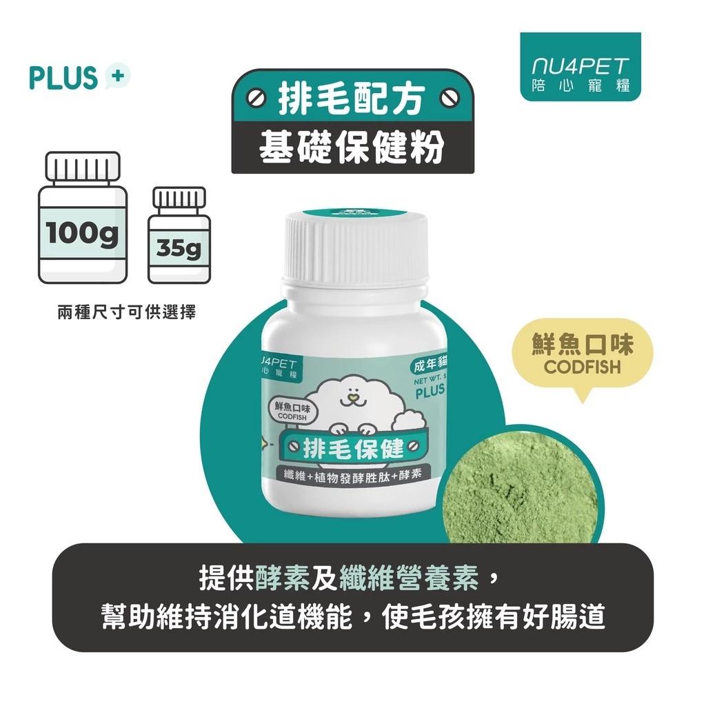 【陪心寵糧 nu4PET】鮮魚排毛粉