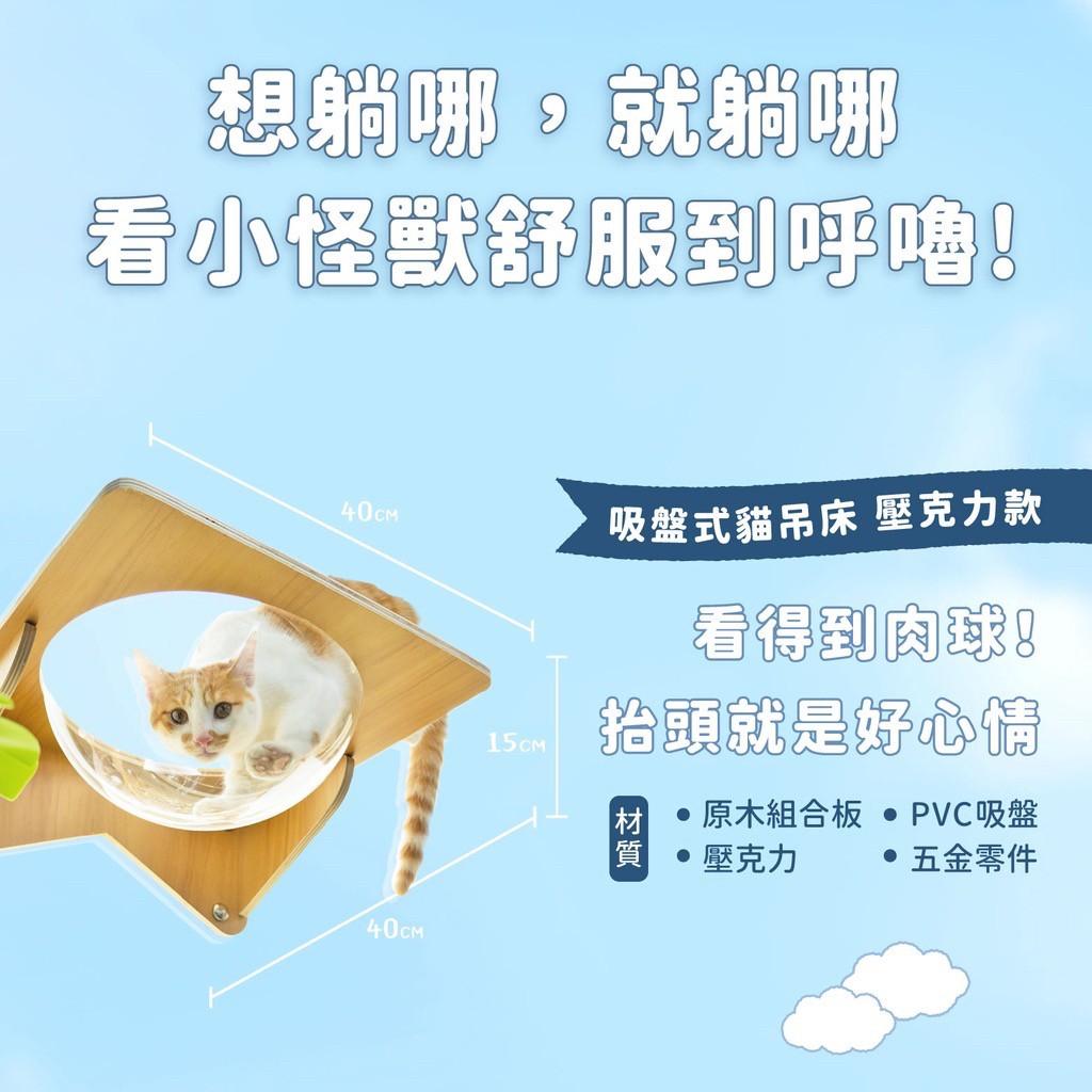 【怪獸部落】漫步雲端 吸盤式貓吊床 貓跳台
