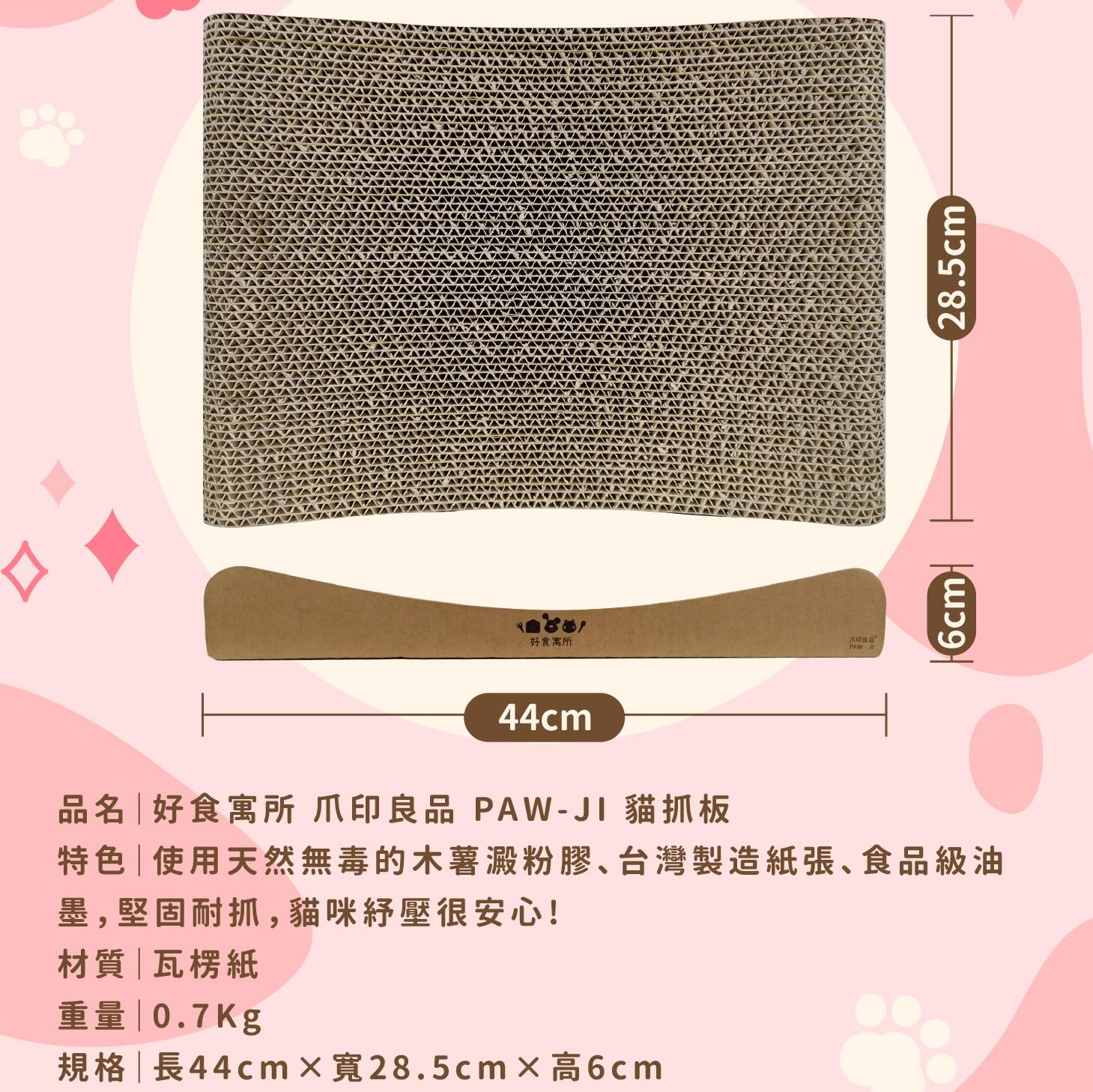 【好食寓所】爪印良品 PAW-JI 貓抓板