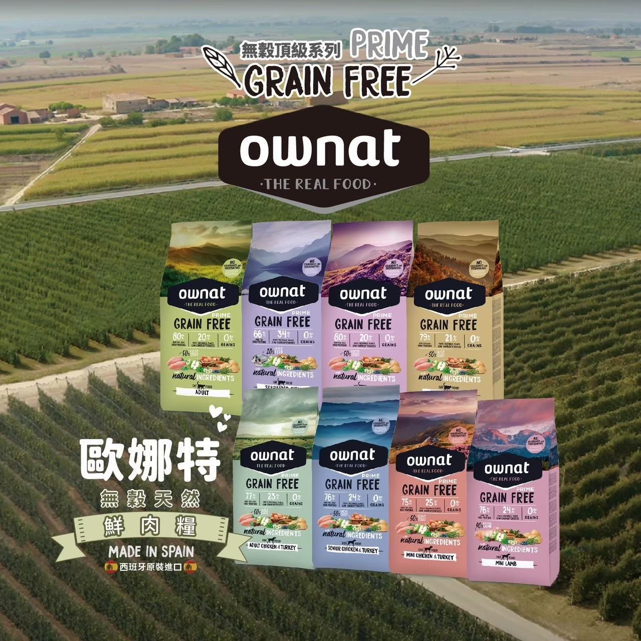 【歐娜特】Prime 無穀天然鮮肉貓糧
