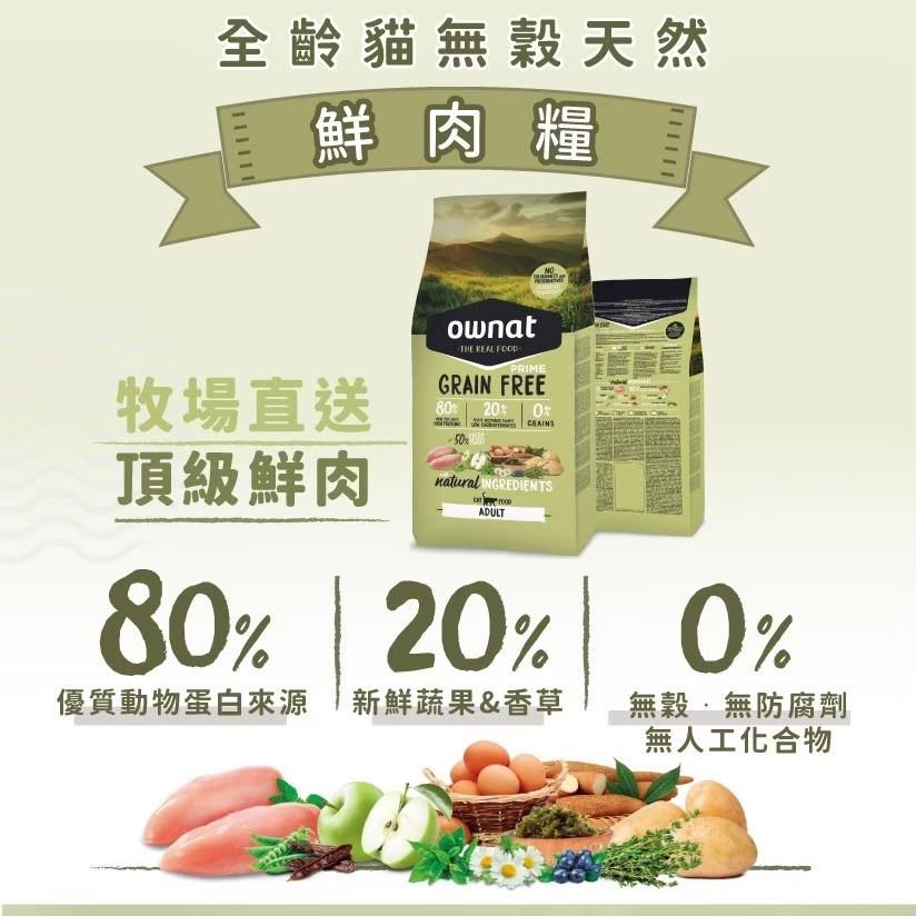 【歐娜特】Prime 無穀天然鮮肉貓糧