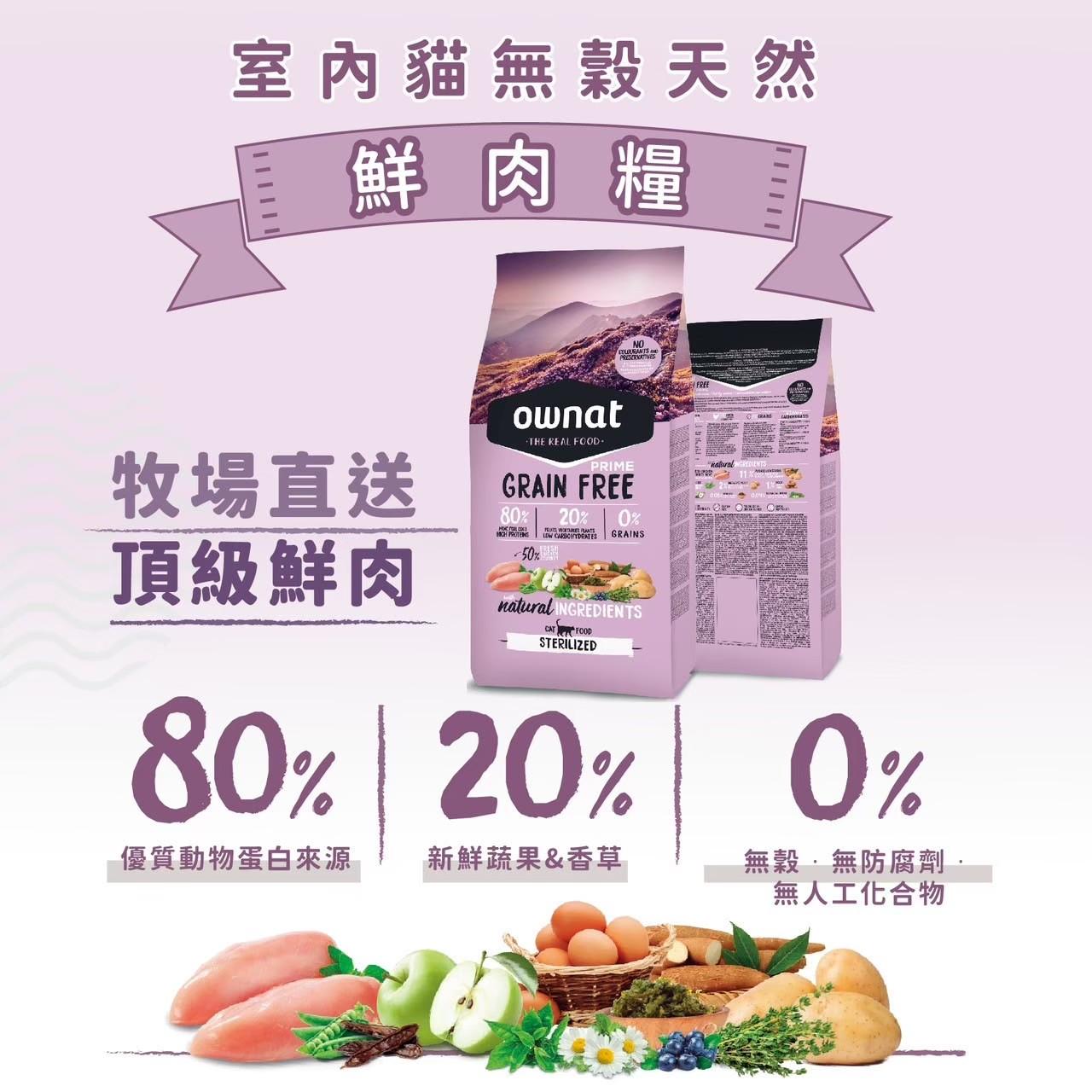 【歐娜特】Prime 無穀天然鮮肉貓糧
