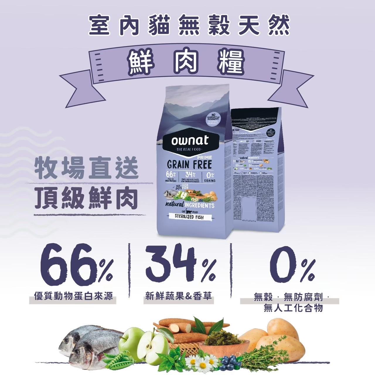 【歐娜特】Prime 無穀天然鮮肉貓糧