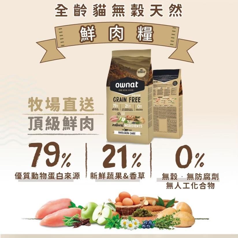 【歐娜特】Prime 無穀天然鮮肉貓糧