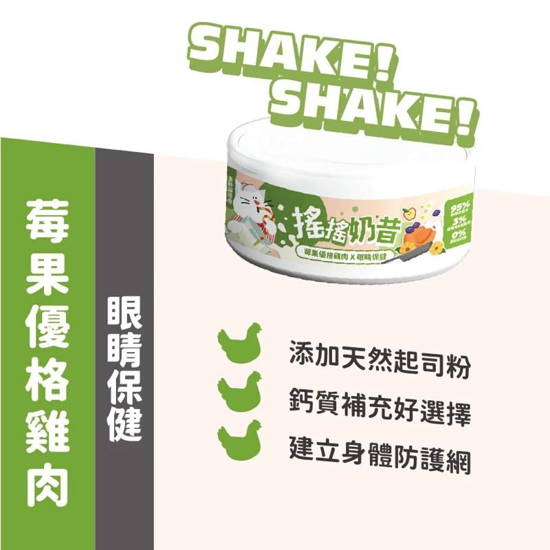 【陪心寵糧 nu4PET】搖搖奶昔主食罐 170g（箱購12罐）
