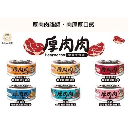 【厚肉肉】營養滴積精主食貓罐 80g