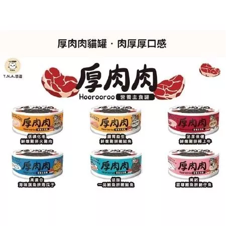 【厚肉肉】營養滴積精主食貓罐 80g（6入）