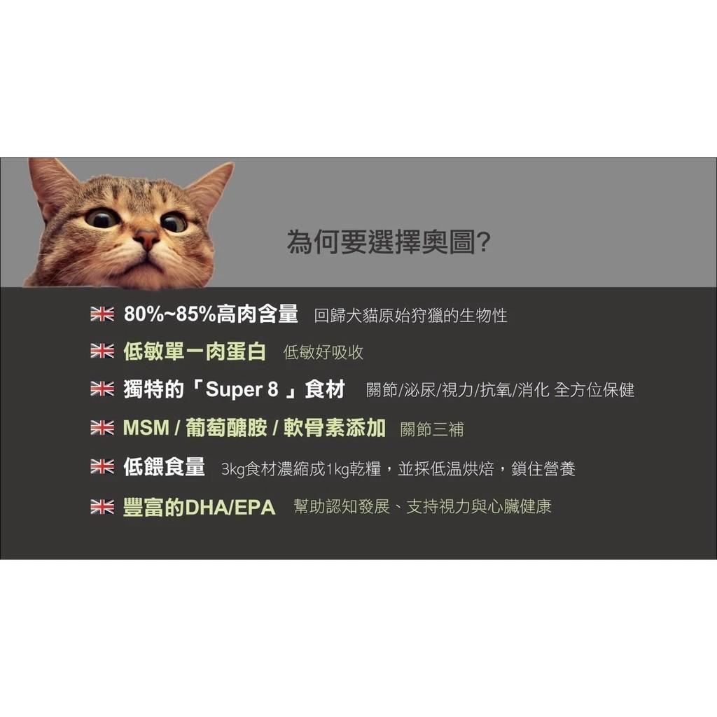 【奧圖超級8】嚴選85%高含肉量 無榖全齡貓飼料