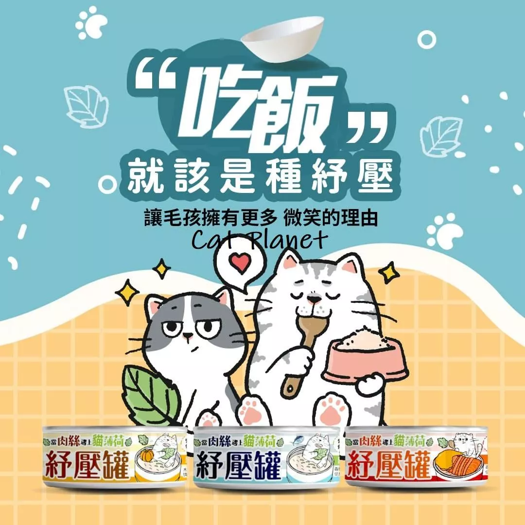 【毛爪村】貓薄荷紓壓主食罐（箱購24入）