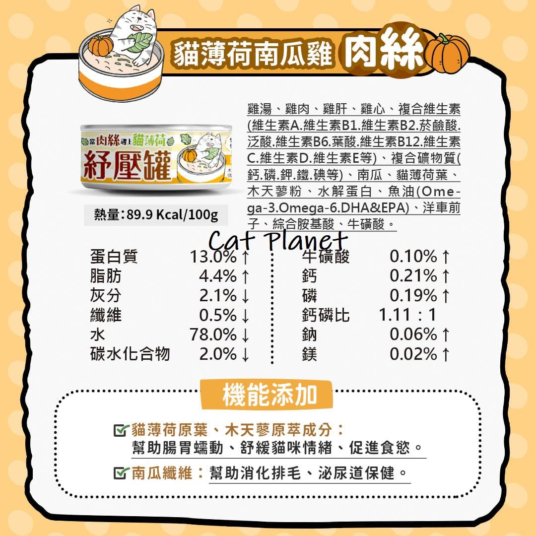 【毛爪村】貓薄荷紓壓主食罐（箱購24入）