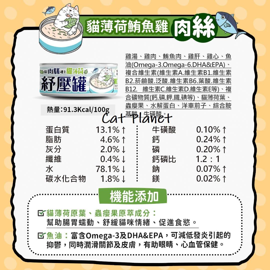 【毛爪村】貓薄荷紓壓主食罐（箱購24入）