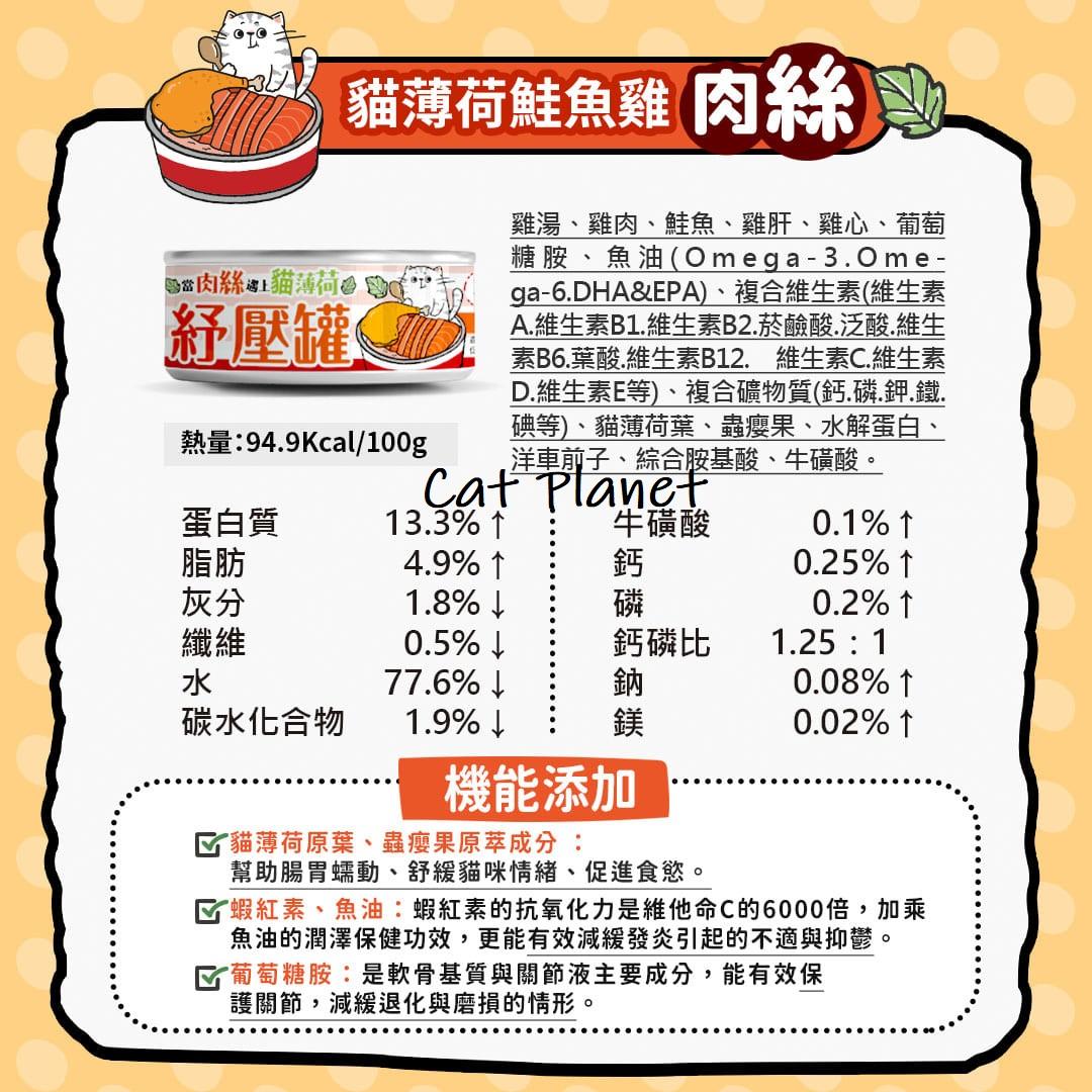【毛爪村】貓薄荷紓壓主食罐（箱購24入）