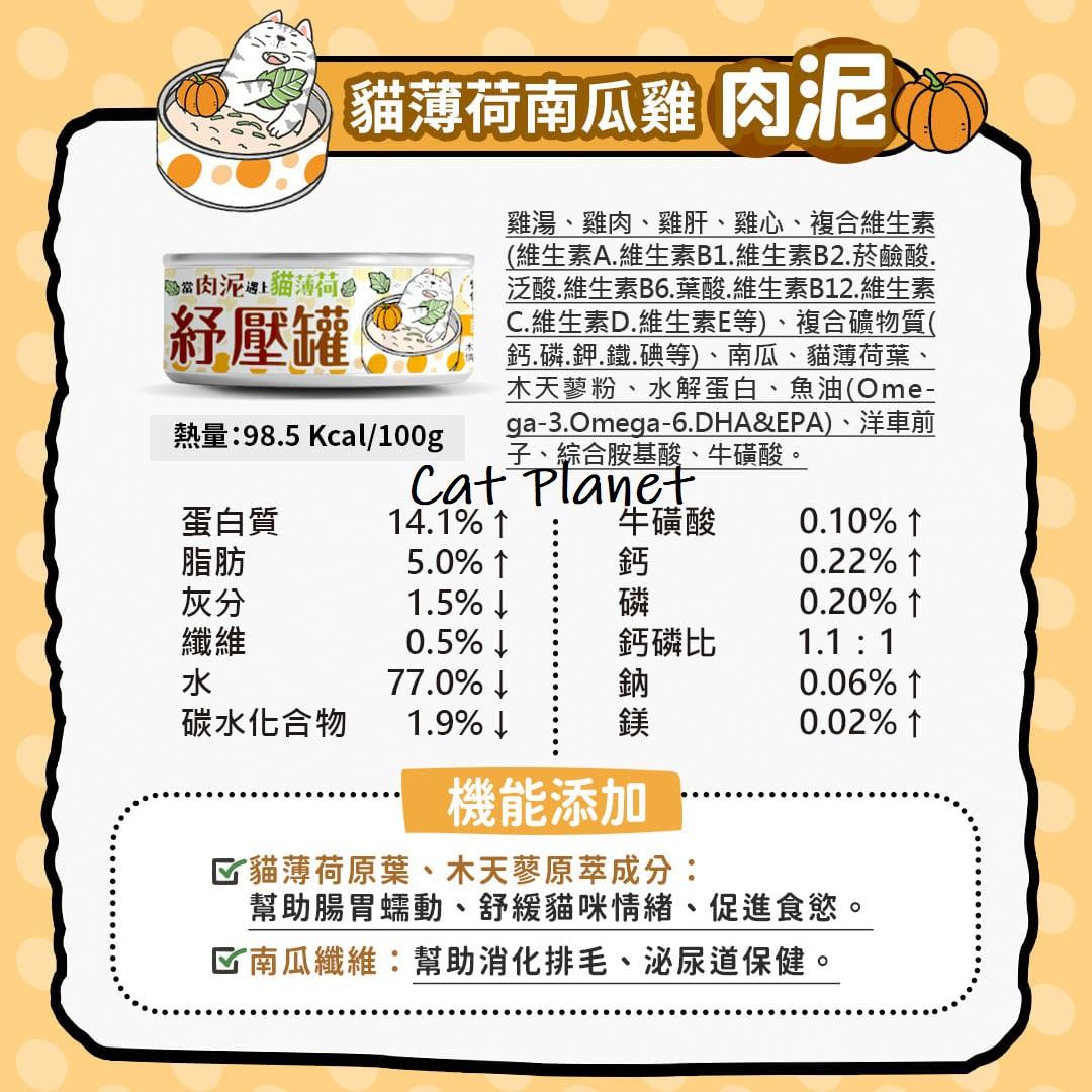 【毛爪村】貓薄荷紓壓主食罐（箱購24入）