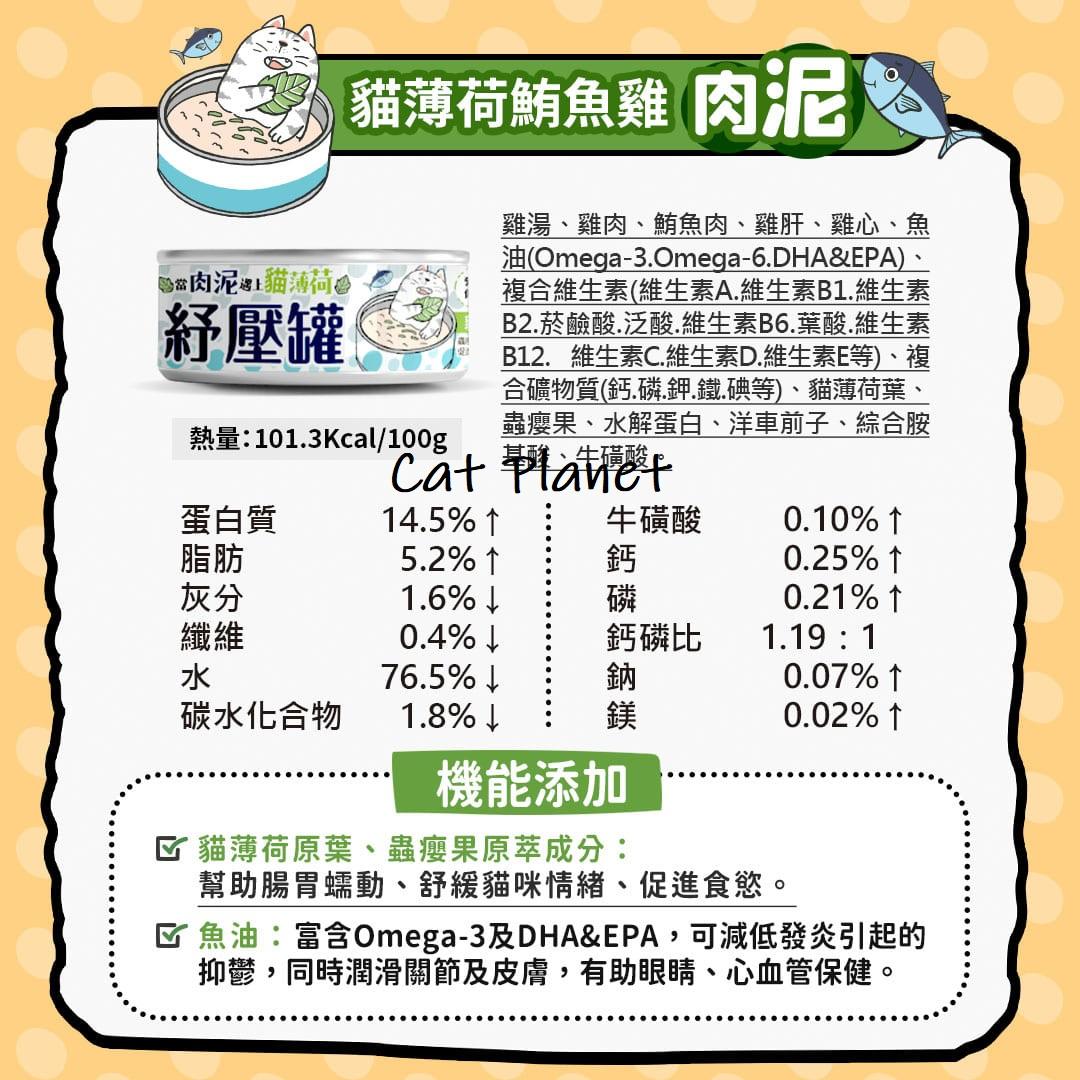 【毛爪村】貓薄荷紓壓主食罐（箱購24入）