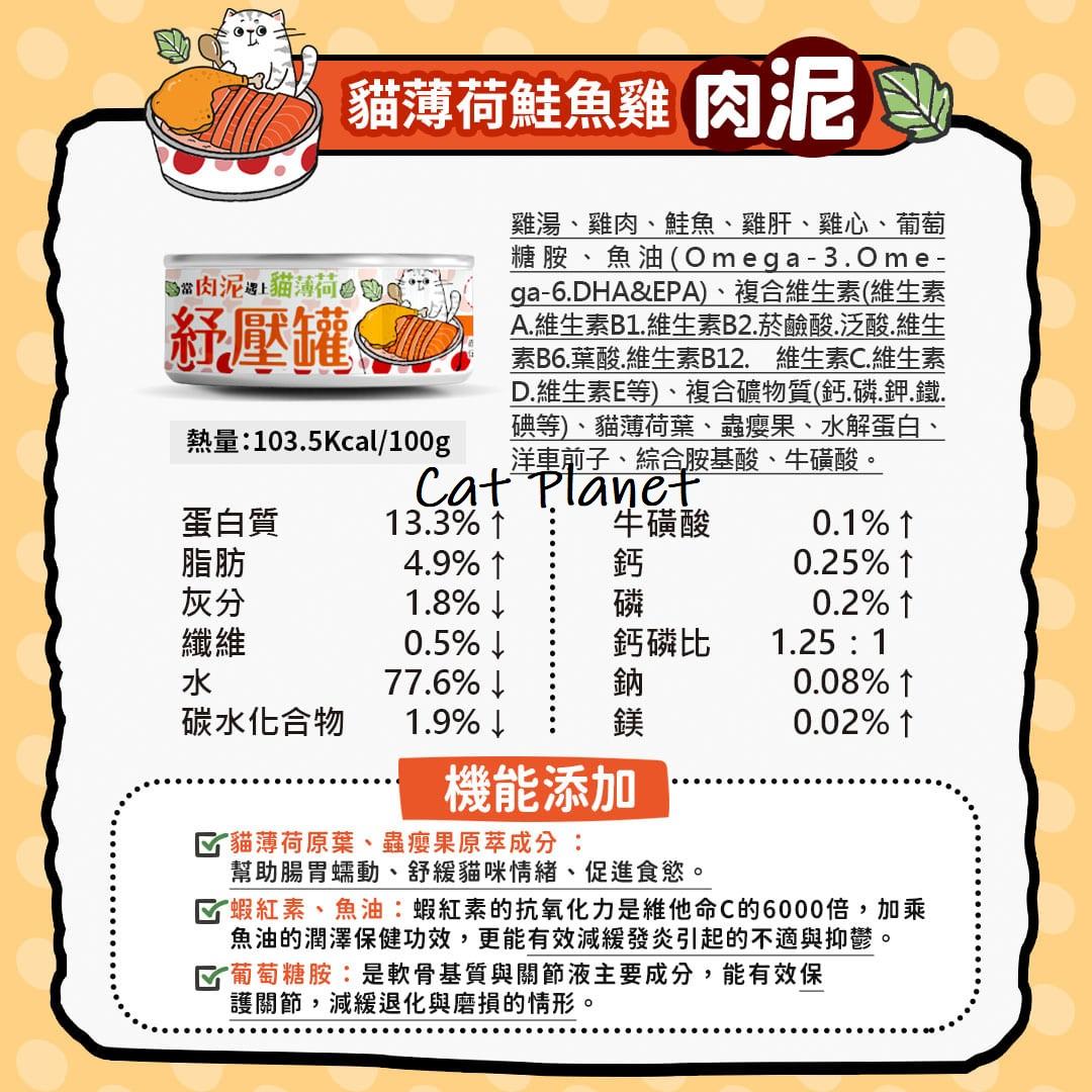 【毛爪村】貓薄荷紓壓主食罐（箱購24入）