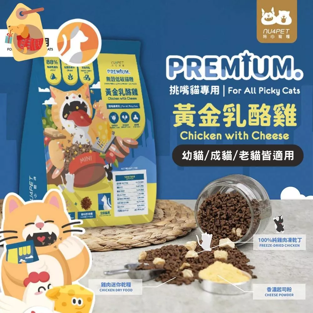 【陪心寵糧】全齡貓 無穀低碳凍乾貓糧 黃金乳酪雞