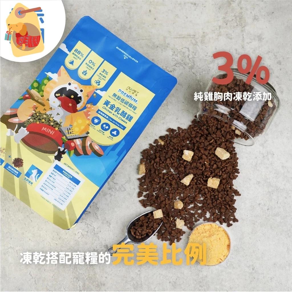 【陪心寵糧】全齡貓 無穀低碳凍乾貓糧 黃金乳酪雞