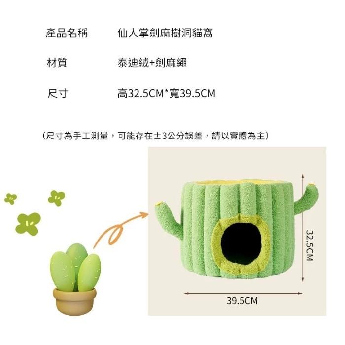 【喵仙兒 FD.Cattery】仙人掌劍麻樹洞貓窩