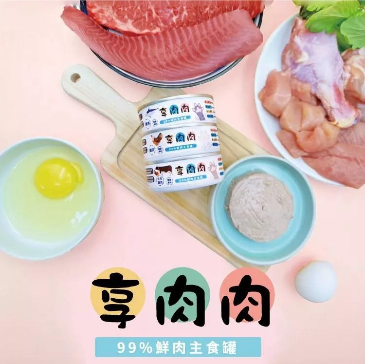 【享肉肉】99%鮮肉主食罐 80g（12罐嘗鮮組）