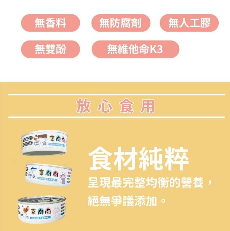 【享肉肉】99%鮮肉主食罐 80g（12罐嘗鮮組）