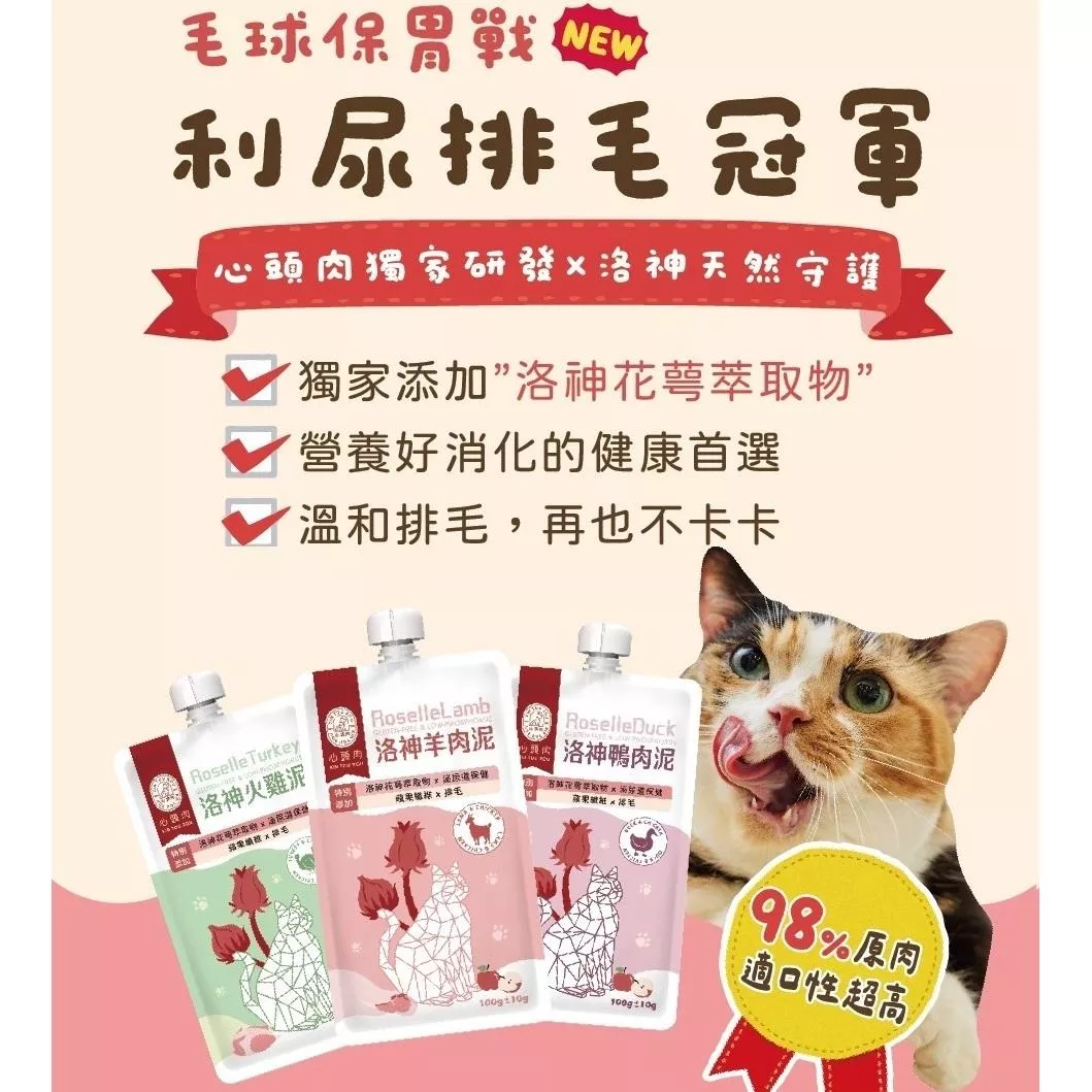 【心頭肉】貓咪洛神主食包 100g（6包組）