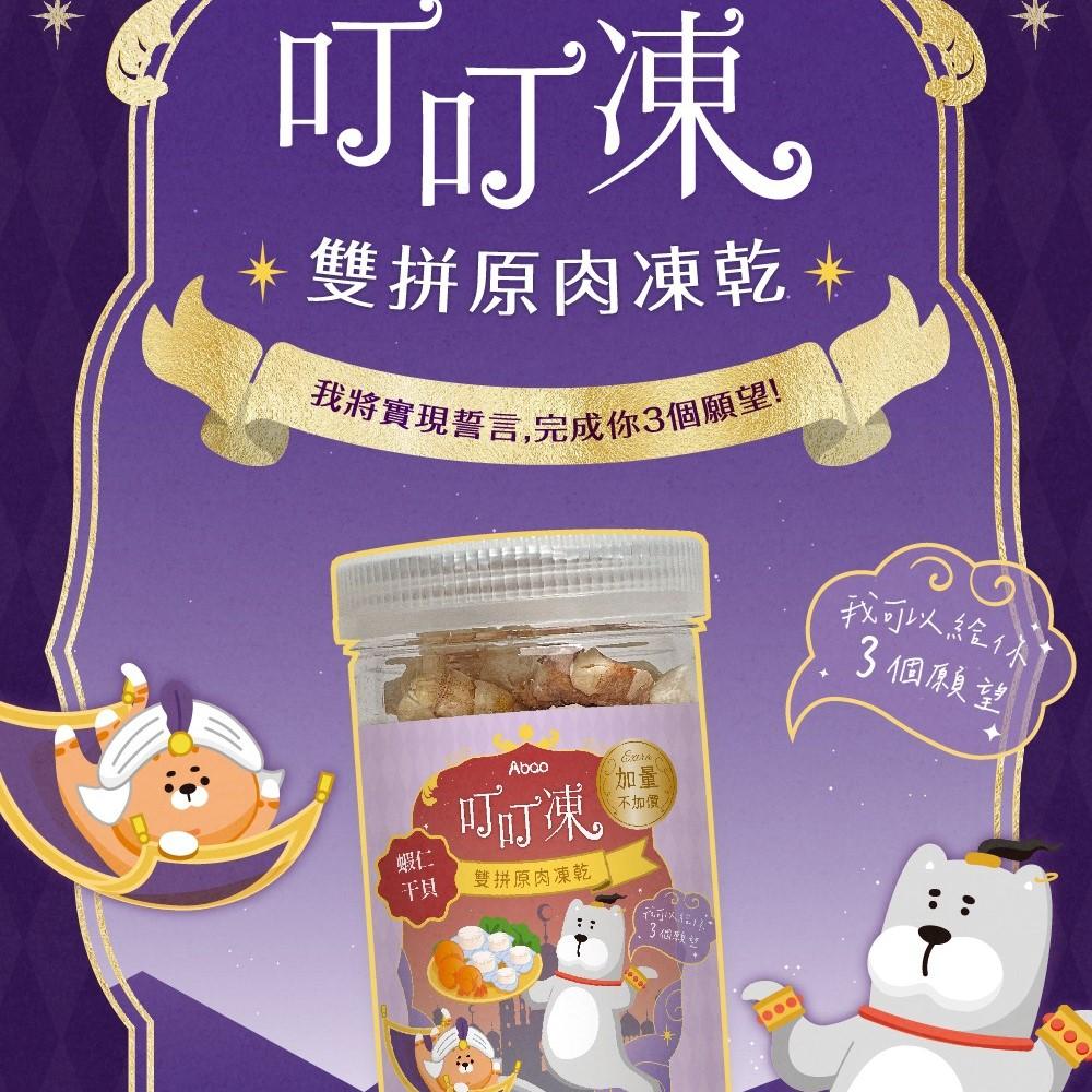 【阿寶】叮叮凍 雙拼原肉凍乾