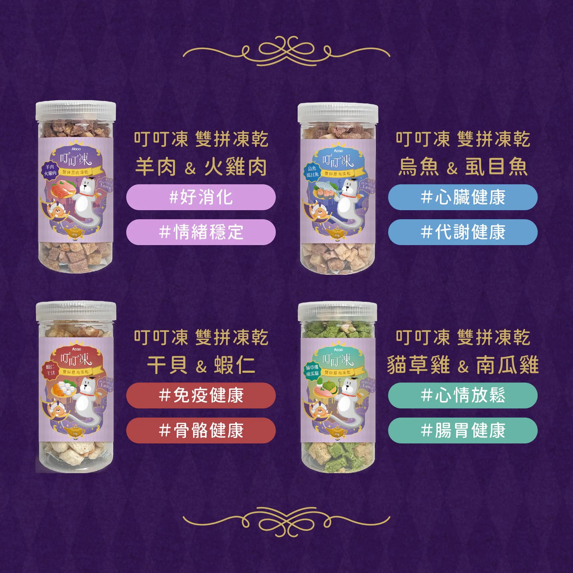 【阿寶】叮叮凍 雙拼原肉凍乾